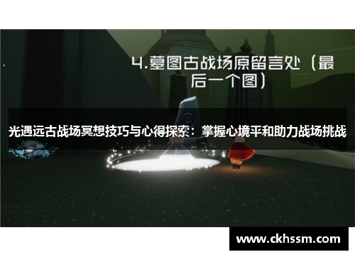 光遇远古战场冥想技巧与心得探索:掌握心境平和助力战场挑战 光遇远古战场冥想技巧与心得探索:掌握心境平和助力战场挑战