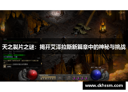 天之裂片之谜:揭开艾泽拉斯新篇章中的神秘与挑战 天之裂片之谜:揭开艾泽拉斯新篇章中的神秘与挑战