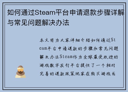 如何通过Steam平台申请退款步骤详解与常见问题解决办法