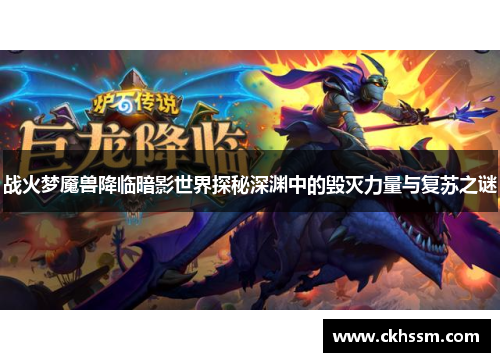 战火梦魇兽降临暗影世界探秘深渊中的毁灭力量与复苏之谜