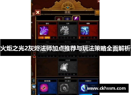 火炬之光2灰烬法师加点推荐与玩法策略全面解析 火炬之光2灰烬法师加点推荐与玩法策略全面解析