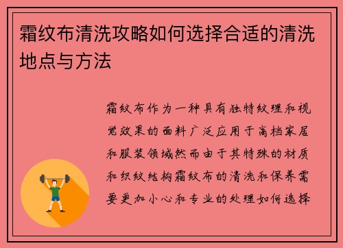 霜纹布清洗攻略如何选择合适的清洗地点与方法 霜纹布清洗攻略如何选择合适的清洗地点与方法