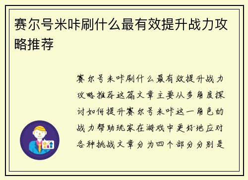 赛尔号米咔刷什么最有效提升战力攻略推荐