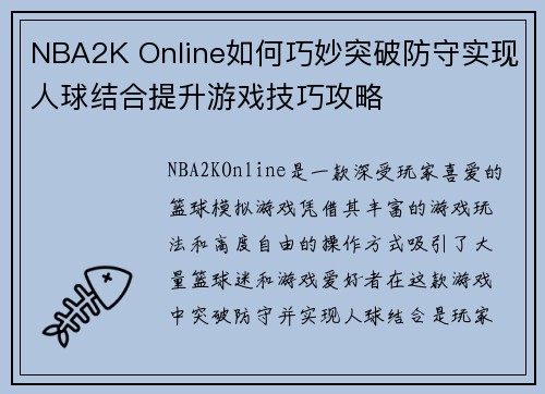 NBA2K Online如何巧妙突破防守实现人球结合提升游戏技巧攻略