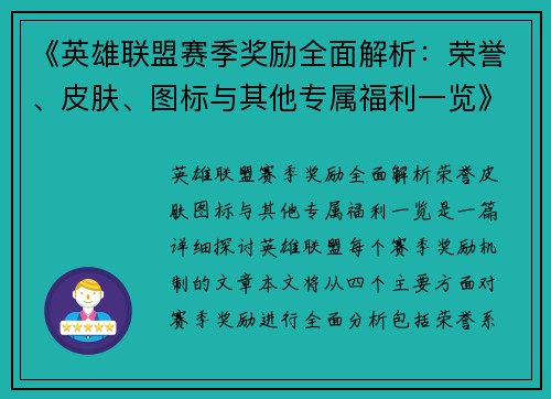 《英雄联盟赛季奖励全面解析：荣誉、皮肤、图标与其他专属福利一览》