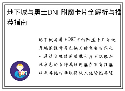 地下城与勇士DNF附魔卡片全解析与推荐指南