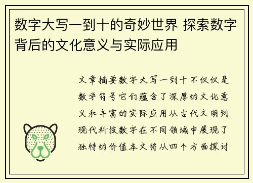数字大写一到十的奇妙世界 探索数字背后的文化意义与实际应用