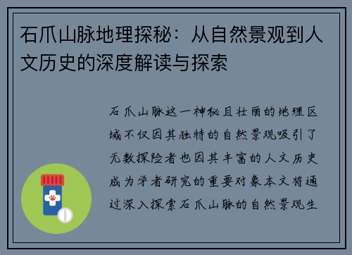 石爪山脉地理探秘：从自然景观到人文历史的深度解读与探索