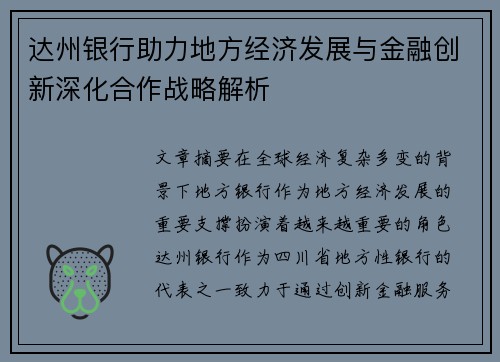 达州银行助力地方经济发展与金融创新深化合作战略解析 达州银行助力地方经济发展与金融创新深化合作战略解析