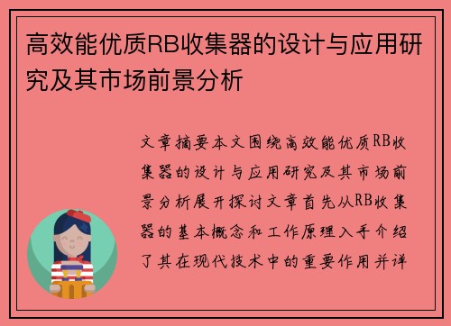 高效能优质RB收集器的设计与应用研究及其市场前景分析 高效能优质RB收集器的设计与应用研究及其市场前景分析
