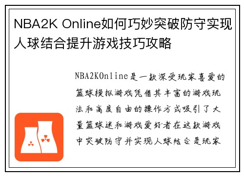 NBA2K Online如何巧妙突破防守实现人球结合提升游戏技巧攻略 NBA2K Online如何巧妙突破防守实现人球结合提升游戏技巧攻略