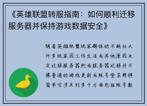 《英雄联盟转服指南：如何顺利迁移服务器并保持游戏数据安全》