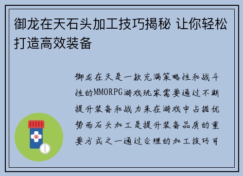 御龙在天石头加工技巧揭秘 让你轻松打造高效装备