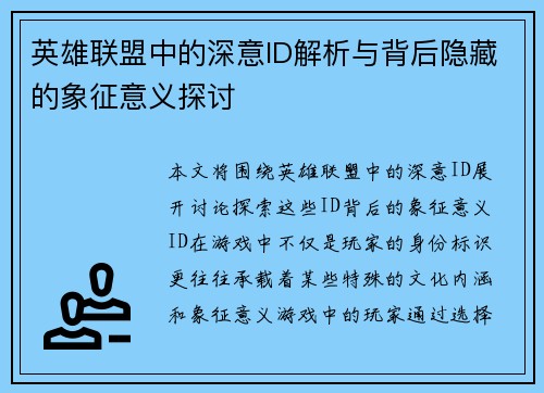英雄联盟中的深意ID解析与背后隐藏的象征意义探讨 英雄联盟中的深意ID解析与背后隐藏的象征意义探讨