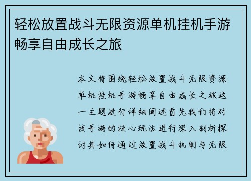 轻松放置战斗无限资源单机挂机手游畅享自由成长之旅 轻松放置战斗无限资源单机挂机手游畅享自由成长之旅