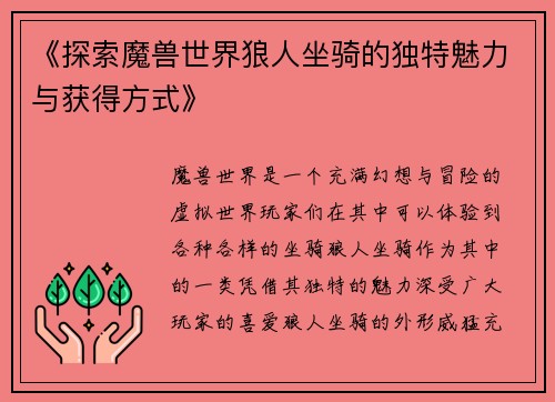 《探索魔兽世界狼人坐骑的独特魅力与获得方式》