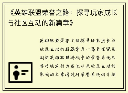 《英雄联盟荣誉之路：探寻玩家成长与社区互动的新篇章》