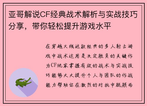 亚哥解说CF经典战术解析与实战技巧分享，带你轻松提升游戏水平