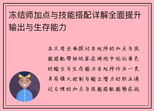 冻结师加点与技能搭配详解全面提升输出与生存能力