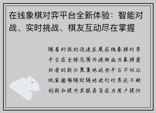 在线象棋对弈平台全新体验：智能对战、实时挑战、棋友互动尽在掌握