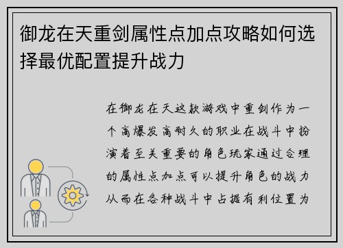 御龙在天重剑属性点加点攻略如何选择最优配置提升战力 御龙在天重剑属性点加点攻略如何选择最优配置提升战力