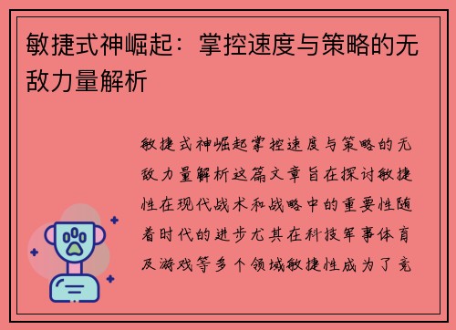敏捷式神崛起：掌控速度与策略的无敌力量解析