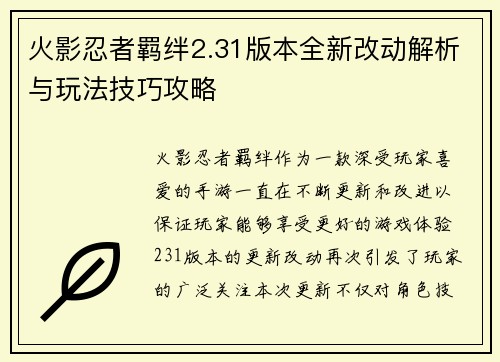 火影忍者羁绊2.31版本全新改动解析与玩法技巧攻略