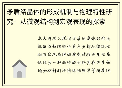 矛盾结晶体的形成机制与物理特性研究:从微观结构到宏观表现的探索 矛盾结晶体的形成机制与物理特性研究:从微观结构到宏观表现的探索