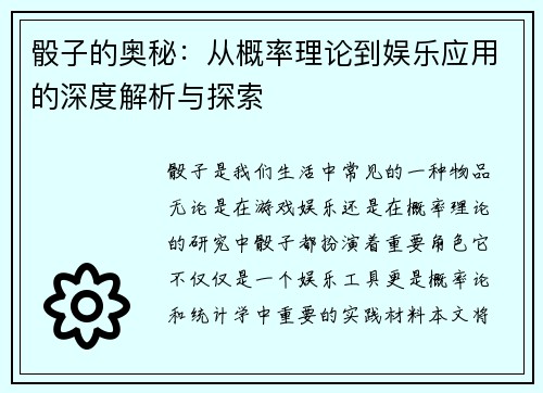 骰子的奥秘：从概率理论到娱乐应用的深度解析与探索
