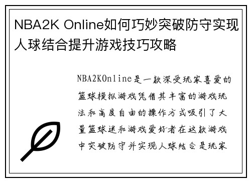 NBA2K Online如何巧妙突破防守实现人球结合提升游戏技巧攻略