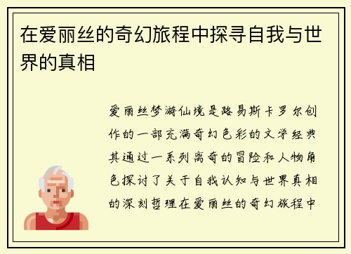 在爱丽丝的奇幻旅程中探寻自我与世界的真相