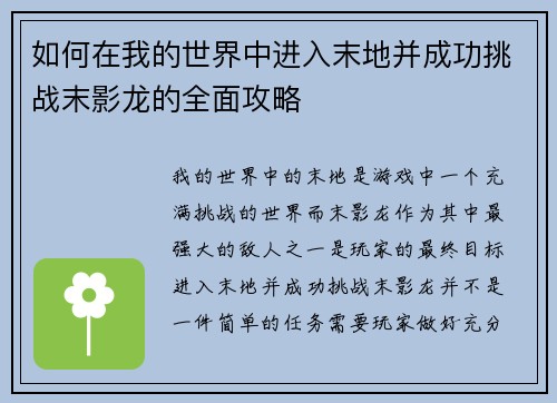 如何在我的世界中进入末地并成功挑战末影龙的全面攻略 如何在我的世界中进入末地并成功挑战末影龙的全面攻略
