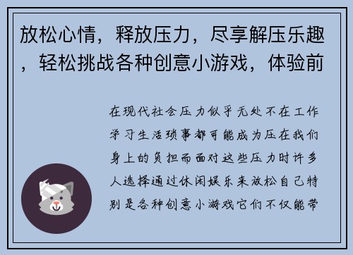 放松心情，释放压力，尽享解压乐趣，轻松挑战各种创意小游戏，体验前所未有的舒适感