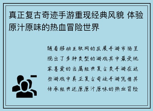 真正复古奇迹手游重现经典风貌 体验原汁原味的热血冒险世界