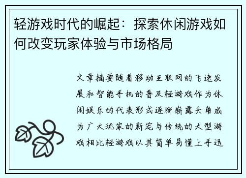 轻游戏时代的崛起：探索休闲游戏如何改变玩家体验与市场格局