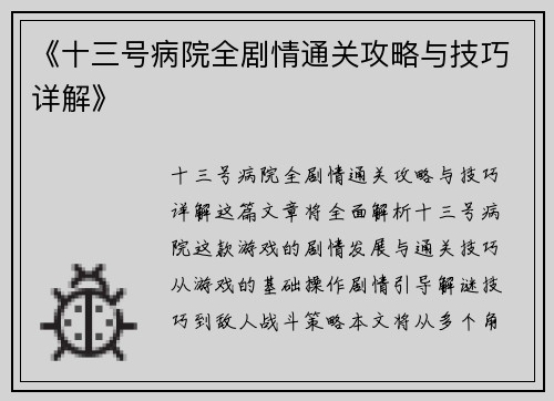 《十三号病院全剧情通关攻略与技巧详解》 《十三号病院全剧情通关攻略与技巧详解》