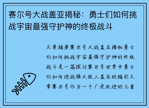 赛尔号大战盖亚揭秘：勇士们如何挑战宇宙最强守护神的终极战斗