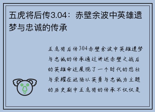 五虎将后传3.04：赤壁余波中英雄遗梦与忠诚的传承