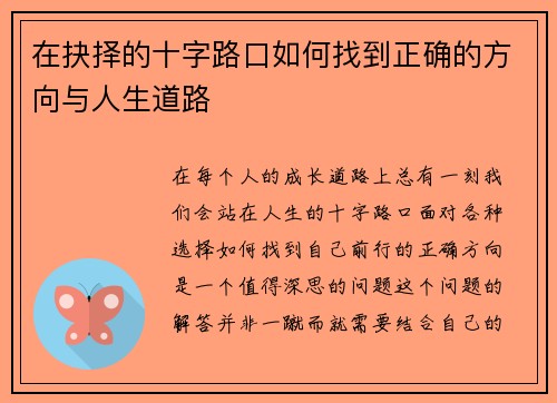 在抉择的十字路口如何找到正确的方向与人生道路