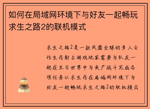 如何在局域网环境下与好友一起畅玩求生之路2的联机模式 如何在局域网环境下与好友一起畅玩求生之路2的联机模式