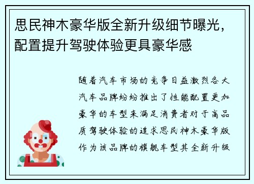 思民神木豪华版全新升级细节曝光，配置提升驾驶体验更具豪华感