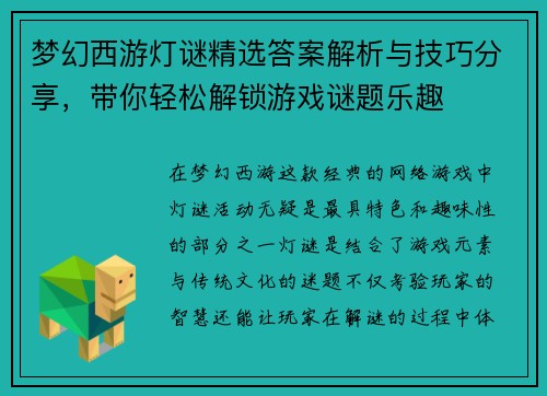 梦幻西游灯谜精选答案解析与技巧分享,带你轻松解锁游戏谜题乐趣 梦幻西游灯谜精选答案解析与技巧分享,带你轻松解锁游戏谜题乐趣