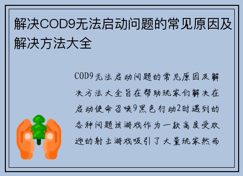 解决COD9无法启动问题的常见原因及解决方法大全