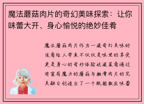 魔法蘑菇肉片的奇幻美味探索:让你味蕾大开、身心愉悦的绝妙佳肴 魔法蘑菇肉片的奇幻美味探索:让你味蕾大开、身心愉悦的绝妙佳肴