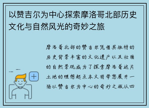以赞吉尔为中心探索摩洛哥北部历史文化与自然风光的奇妙之旅