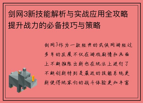 剑网3新技能解析与实战应用全攻略 提升战力的必备技巧与策略