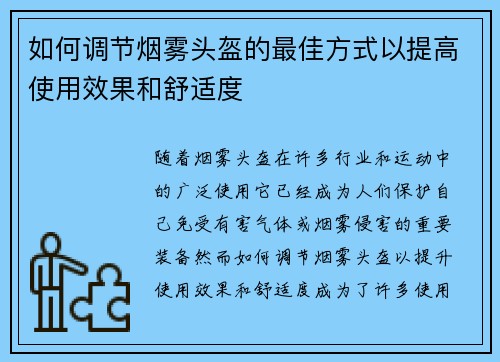如何调节烟雾头盔的最佳方式以提高使用效果和舒适度 如何调节烟雾头盔的最佳方式以提高使用效果和舒适度