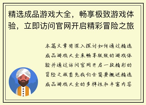 精选成品游戏大全，畅享极致游戏体验，立即访问官网开启精彩冒险之旅