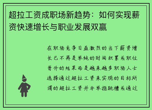 超拉工资成职场新趋势：如何实现薪资快速增长与职业发展双赢