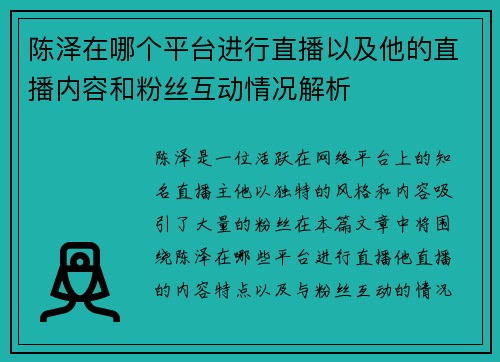 陈泽在哪个平台进行直播以及他的直播内容和粉丝互动情况解析
